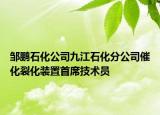 鄒鵬石化公司九江石化分公司催化裂化裝置首席技術(shù)員