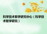 科學技術哲學研究中心（科學技術哲學研究）