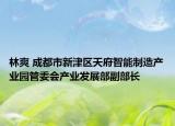 林爽 成都市新津區(qū)天府智能制造產(chǎn)業(yè)園管委會(huì)產(chǎn)業(yè)發(fā)展部副部長(zhǎng)