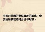 中國對美國的貿易順差的形成（中美貿易順差結構分析與對策）