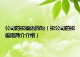 公司的祝福語簡短（祝公司的祝福語簡介介紹）