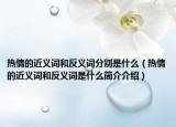 熱情的近義詞和反義詞分別是什么（熱情的近義詞和反義詞是什么簡介介紹）