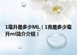 1毫升是多少ML（1克是多少毫升ml簡介介紹）