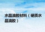 水晶滴膠材料（硬質水晶滴膠）
