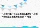 名偵探柯南在怪盜基德出場集數(shù)（名偵探柯南怪盜基德出場集數(shù)簡介介紹）