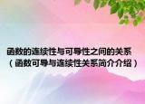 函數(shù)的連續(xù)性與可導性之間的關(guān)系（函數(shù)可導與連續(xù)性關(guān)系簡介介紹）