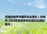 普通動(dòng)物學(xué)中國(guó)農(nóng)業(yè)出版社（動(dòng)物學(xué) 2016年高等教育出版社出版的圖書）