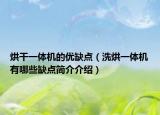 烘干一體機(jī)的優(yōu)缺點（洗烘一體機(jī)有哪些缺點簡介介紹）
