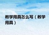 教學用具怎么寫（教學用具）