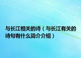 與長江相關的詩（與長江有關的詩句有什么簡介介紹）