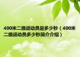 400米二級運動員是多少秒（400米二級運動員多少秒簡介介紹）