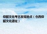 仰韶文化考古發(fā)現(xiàn)地點（倉西仰韶文化遺址）