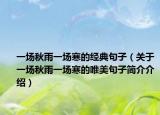 一場(chǎng)秋雨一場(chǎng)寒的經(jīng)典句子（關(guān)于一場(chǎng)秋雨一場(chǎng)寒的唯美句子簡(jiǎn)介介紹）
