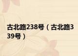 古北路238號(hào)（古北路339號(hào)）