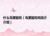什么鳥(niǎo)蛋能吃（鳥(niǎo)蛋能吃嗎簡(jiǎn)介介紹）