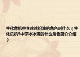 生化危機中李冰冰扮演的角色叫什么（生化危機5中李冰冰演的什么角色簡介介紹）