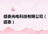 盛泰光電科技有限公司（盛泰）
