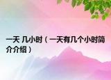 一天 幾小時（一天有幾個小時簡介介紹）