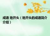 成語 地開頭（地開頭的成語簡介介紹）