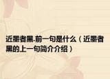 近墨者黑.前一句是什么（近墨者黑的上一句簡介介紹）