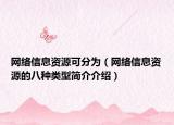 網(wǎng)絡(luò)信息資源可分為（網(wǎng)絡(luò)信息資源的八種類型簡(jiǎn)介介紹）