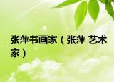 張萍書畫家（張萍 藝術家）