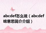 abcdef怎么說（abcdef啥意思簡介介紹）