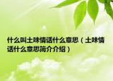 什么叫土味情話什么意思（土味情話什么意思簡(jiǎn)介介紹）