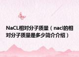 NaCL相對分子質(zhì)量（nacl的相對分子質(zhì)量是多少簡介介紹）