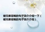 被兄弟背叛的句子簡(jiǎn)介介紹一下（被兄弟背叛的句子簡(jiǎn)介介紹）