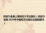 財(cái)政與金融上海財(cái)經(jīng)大學(xué)出版社（財(cái)政與金融 2014年中國經(jīng)濟(jì)出版社出版的圖書）
