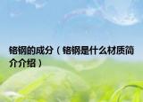鉻鋼的成分（鉻鋼是什么材質(zhì)簡(jiǎn)介介紹）