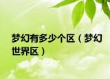 夢幻有多少個區(qū)（夢幻世界區(qū)）