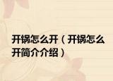 開鍋怎么開（開鍋怎么開簡介介紹）
