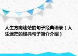人生方向迷茫的句子經(jīng)典語錄（人生迷茫的經(jīng)典句子簡介介紹）