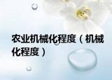 農(nóng)業(yè)機(jī)械化程度（機(jī)械化程度）