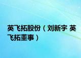 英飛拓股份（劉新宇 英飛拓董事）