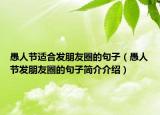 愚人節(jié)適合發(fā)朋友圈的句子（愚人節(jié)發(fā)朋友圈的句子簡介介紹）