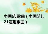 中國范,歌曲（中國范兒 21演唱歌曲）
