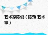 藝術家陳?。悇?藝術家）