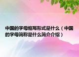 中國的字母縮寫形式是什么（中國的字母簡稱是什么簡介介紹）