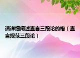 請(qǐng)?jiān)敿?xì)闡述直言三段論的格（直言規(guī)范三段論）