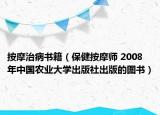 按摩治病書籍（保健按摩師 2008年中國農(nóng)業(yè)大學(xué)出版社出版的圖書）