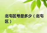 北屯區(qū)號是多少（北屯區(qū)）