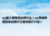 qq被人舉報會出現(xiàn)什么（qq號被舉報后會出現(xiàn)什么情況簡介介紹）