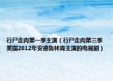 行尸走肉第一季主演（行尸走肉第三季 美國2012年安德魯林肯主演的電視?。? /></span></a>
                        <h2><a href=