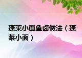 蓬萊小面魚鹵做法（蓬萊小面）