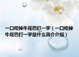 一口咬掉牛尾巴打一字（一口咬掉牛尾巴打一字是什么簡(jiǎn)介介紹）