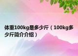 體重100kg是多少斤（100kg多少斤簡介介紹）