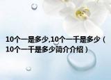 10個(gè)一是多少,10個(gè)一千是多少（10個(gè)一千是多少簡(jiǎn)介介紹）
